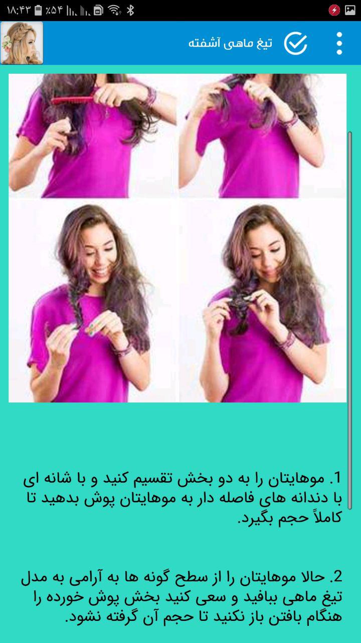 اسکرین شات برنامه آموزش بافت مو 2