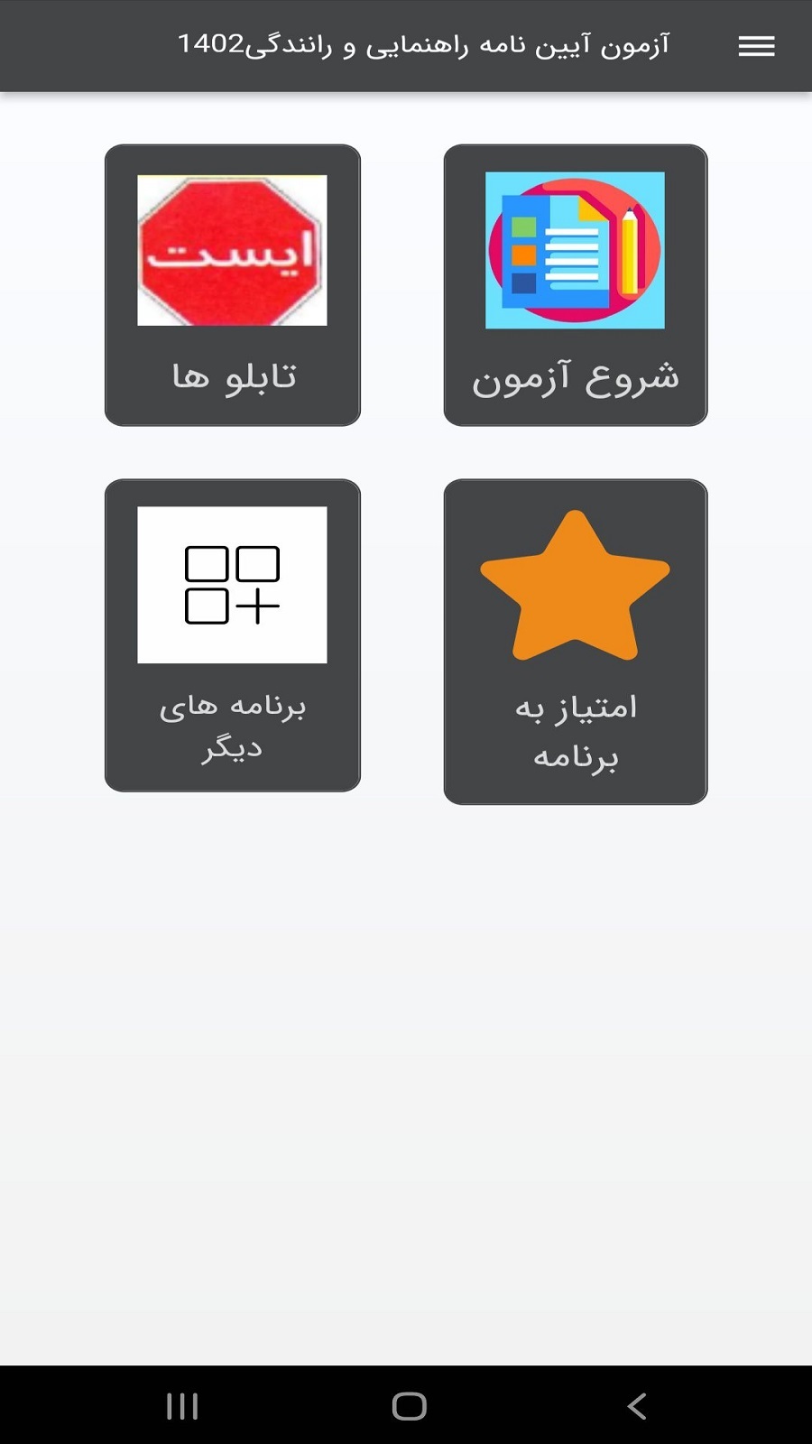اسکرین شات 1 برنامه آزمون آیین نامه راهنمایی و رانندگی1402