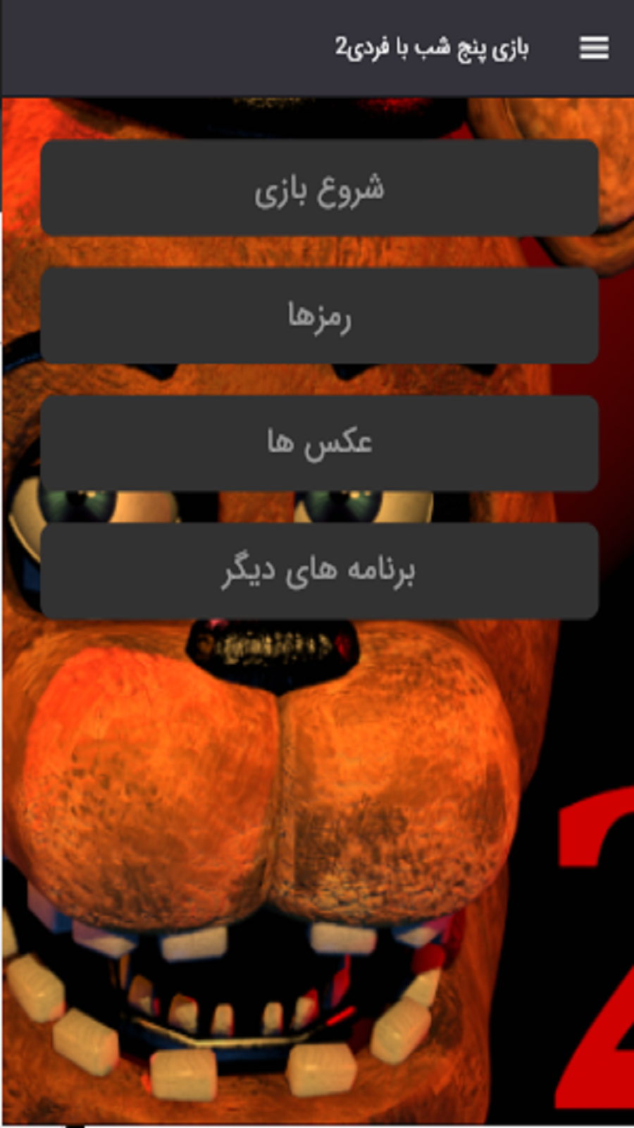 اسکرین شات 7 بازی شبیه ساز بازی پنج شب با فردی2