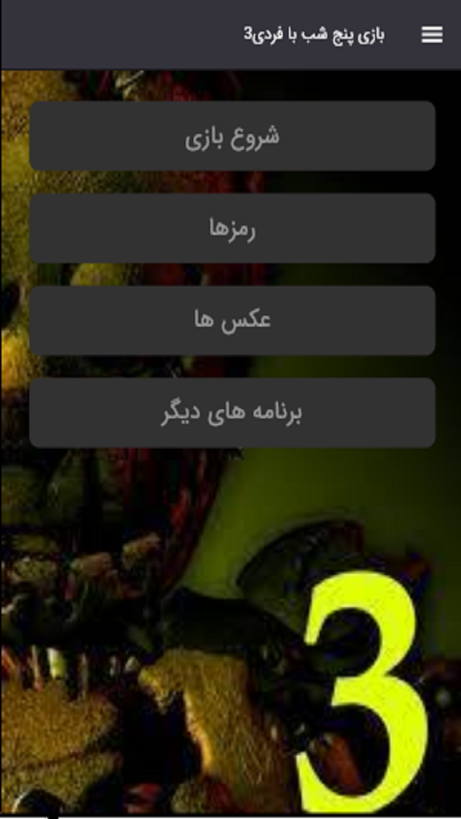 اسکرین شات 6 بازی شبیه ساز بازی پنج شب با فردی3