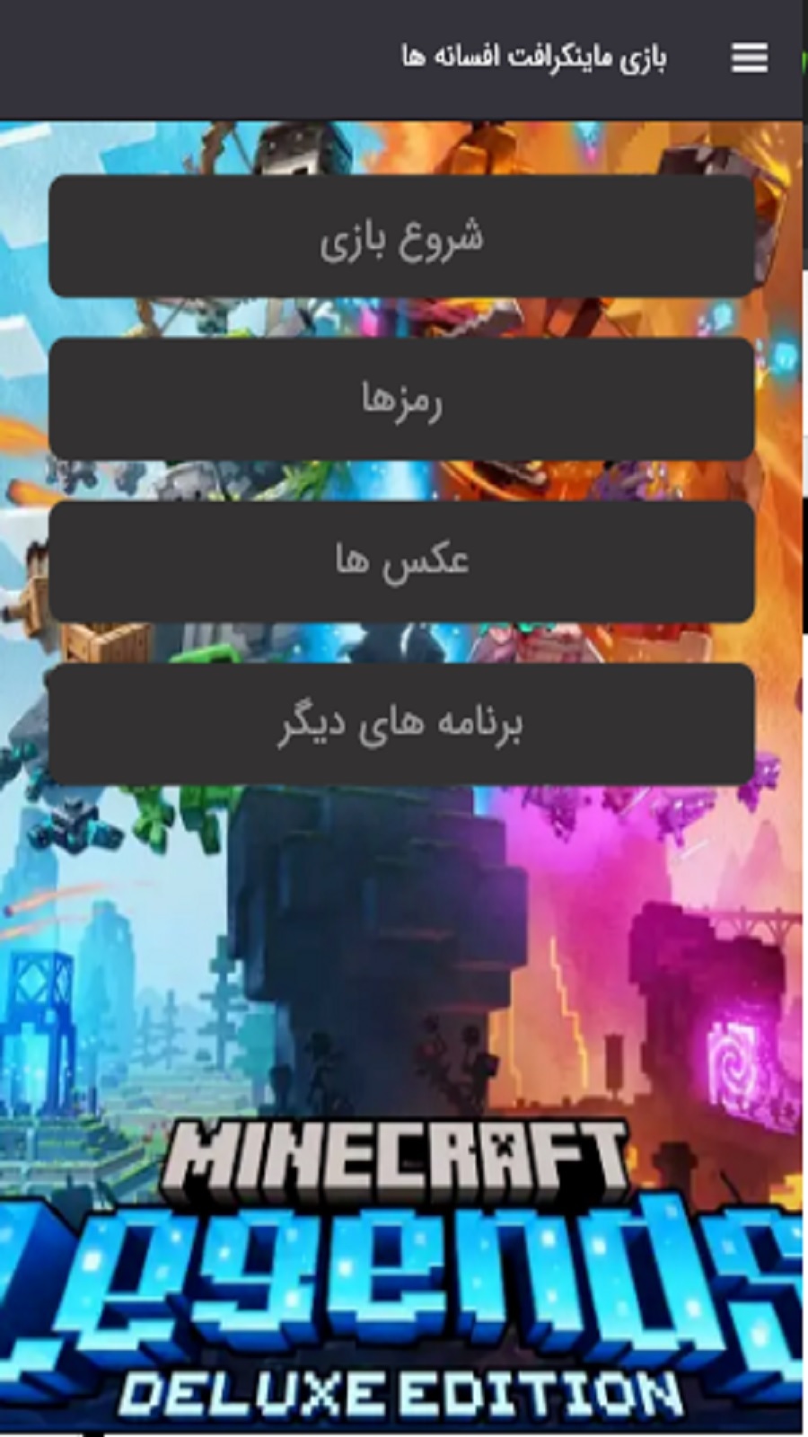 اسکرین شات 4 بازی شبیه ساز بازی ماینکرافت(افسانه ها)