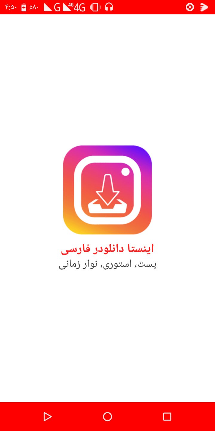 اسکرین شات 1 برنامه اینستا دانلودر فارسی