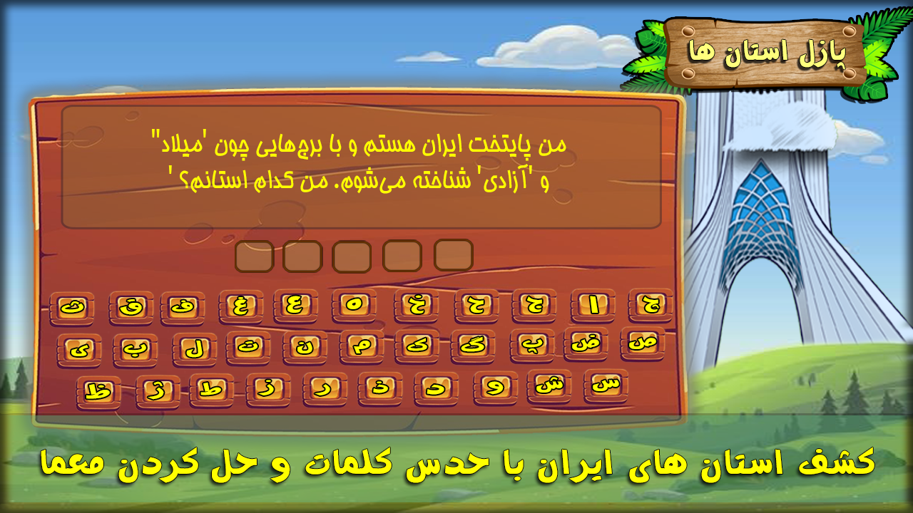 اسکرین شات 2 بازی ‏پازل استان ها