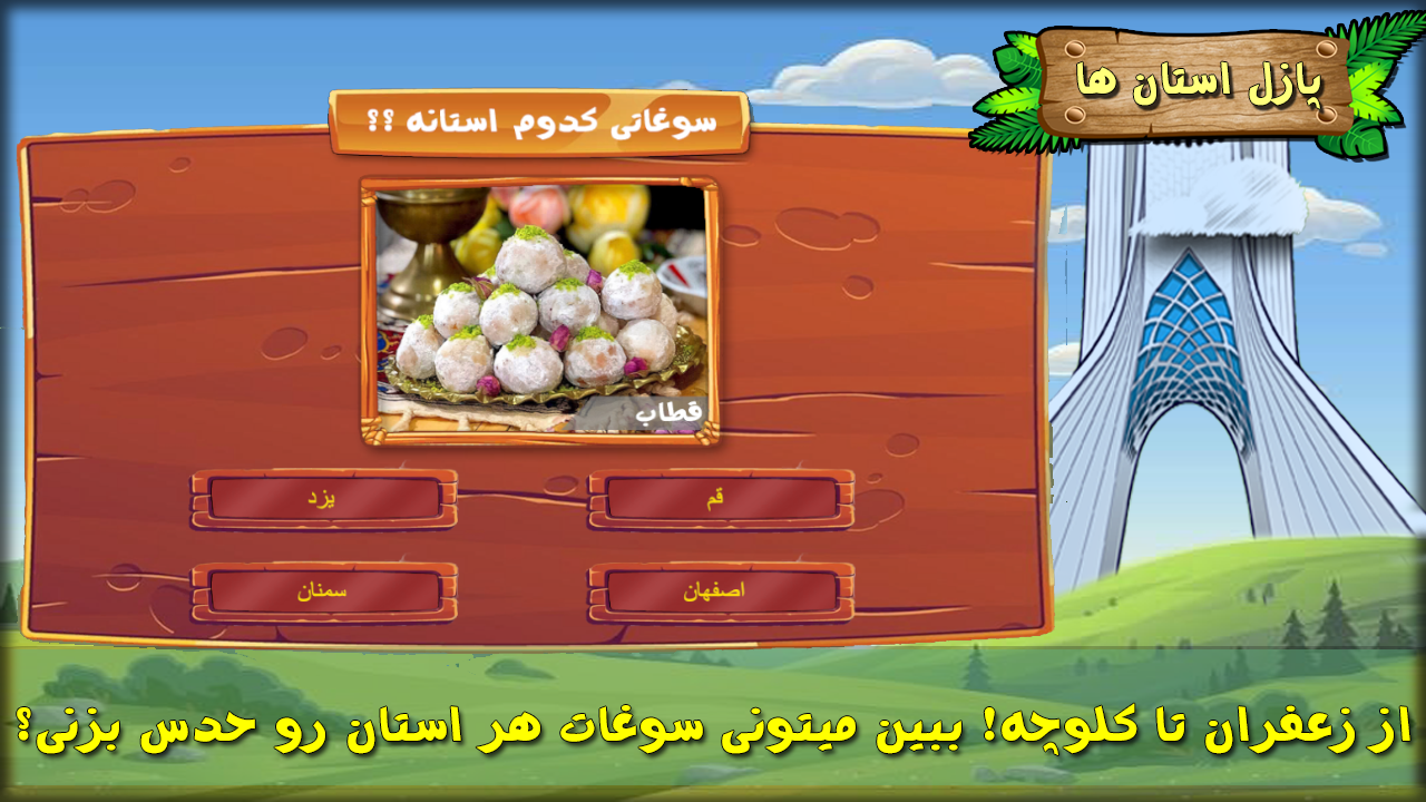 اسکرین شات 3 بازی ‏پازل استان ها
