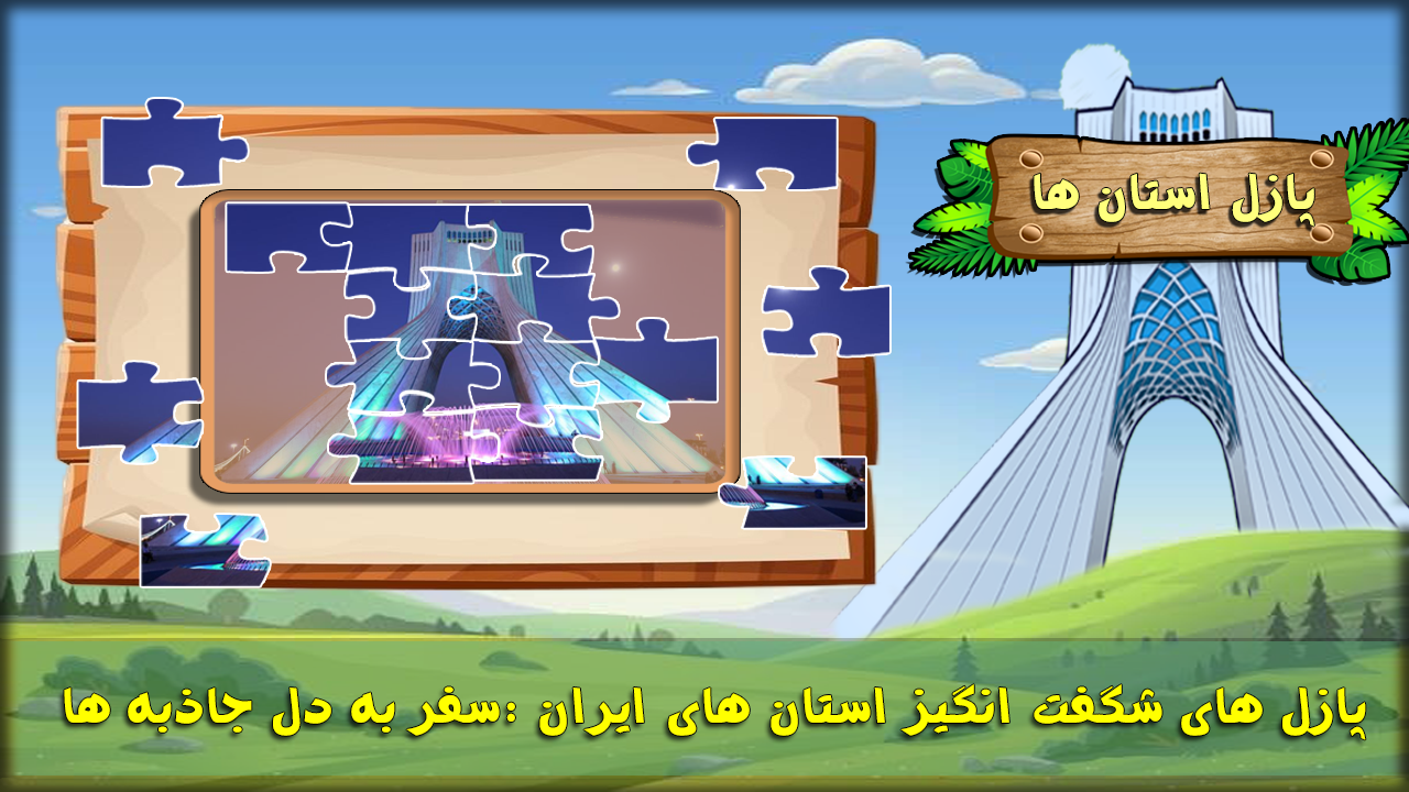 اسکرین شات 1 بازی ‏پازل استان ها