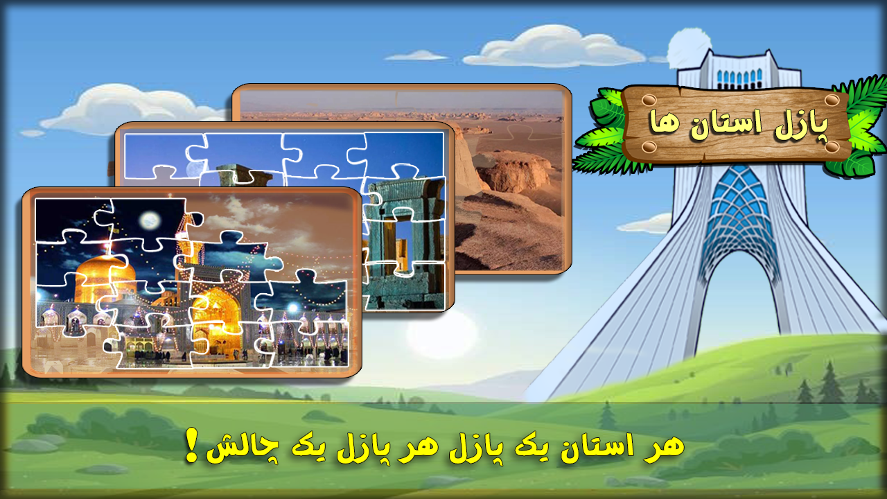 اسکرین شات 4 بازی ‏پازل استان ها