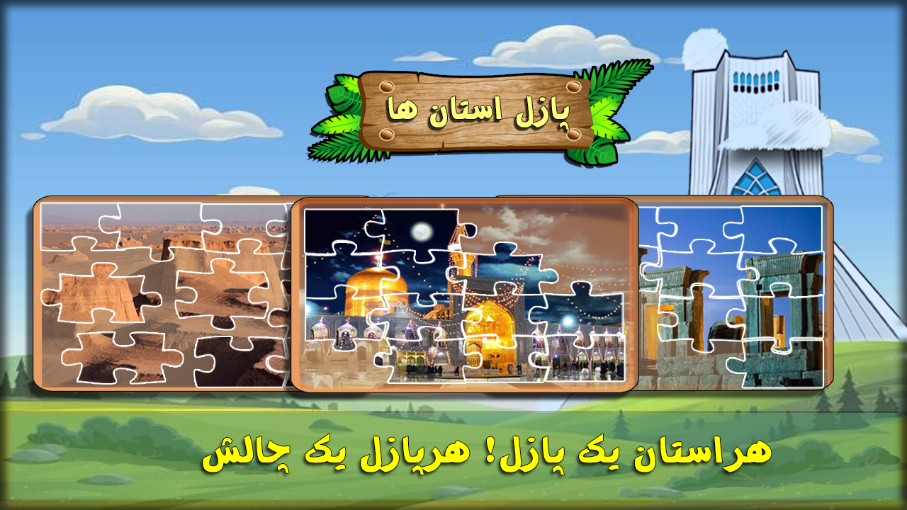 اسکرین شات 8 بازی ‏پازل استان ها