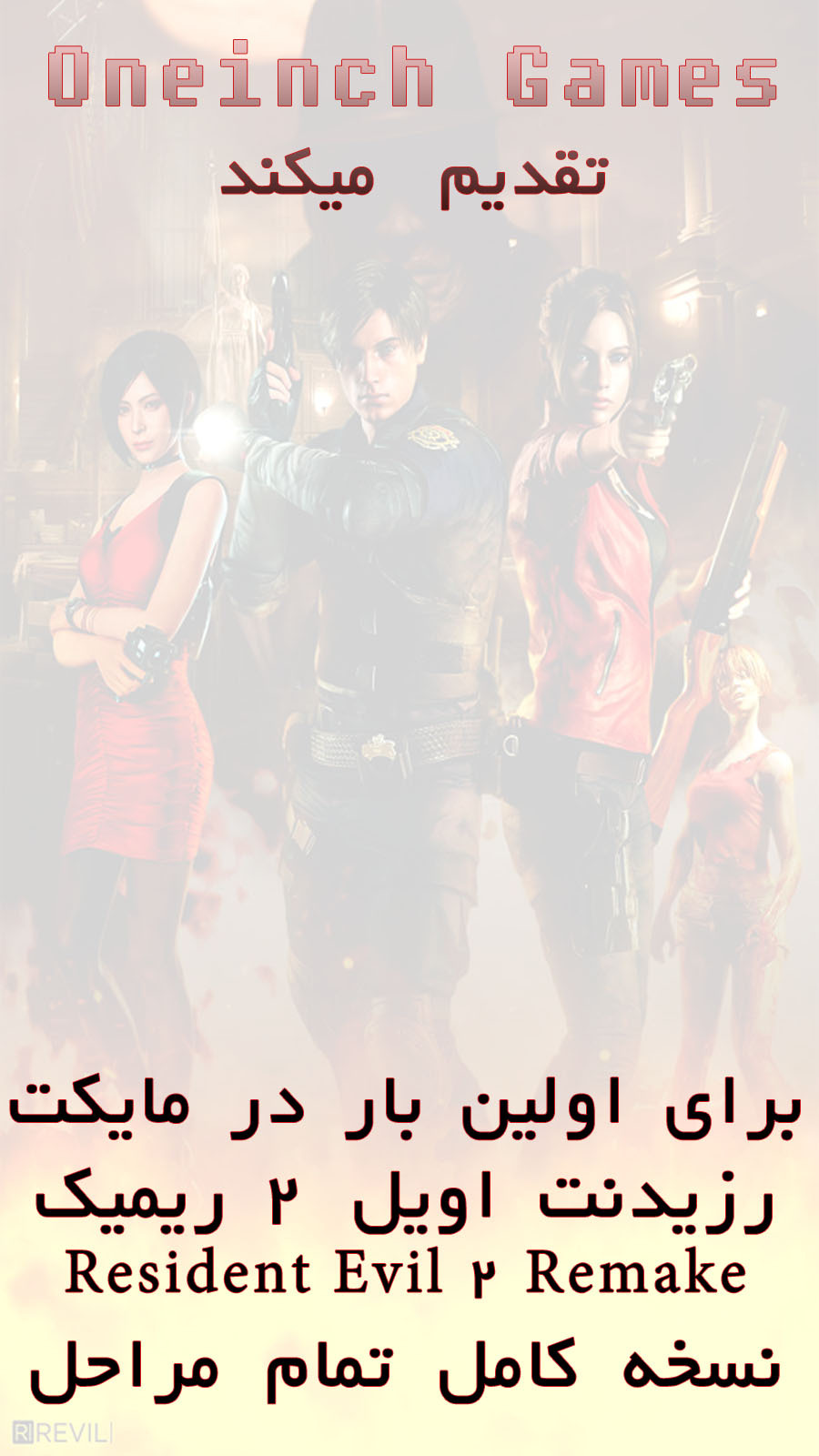 اسکرین شات 1 بازی شبیه سازی رزیدنت اویل 2 ریمیک