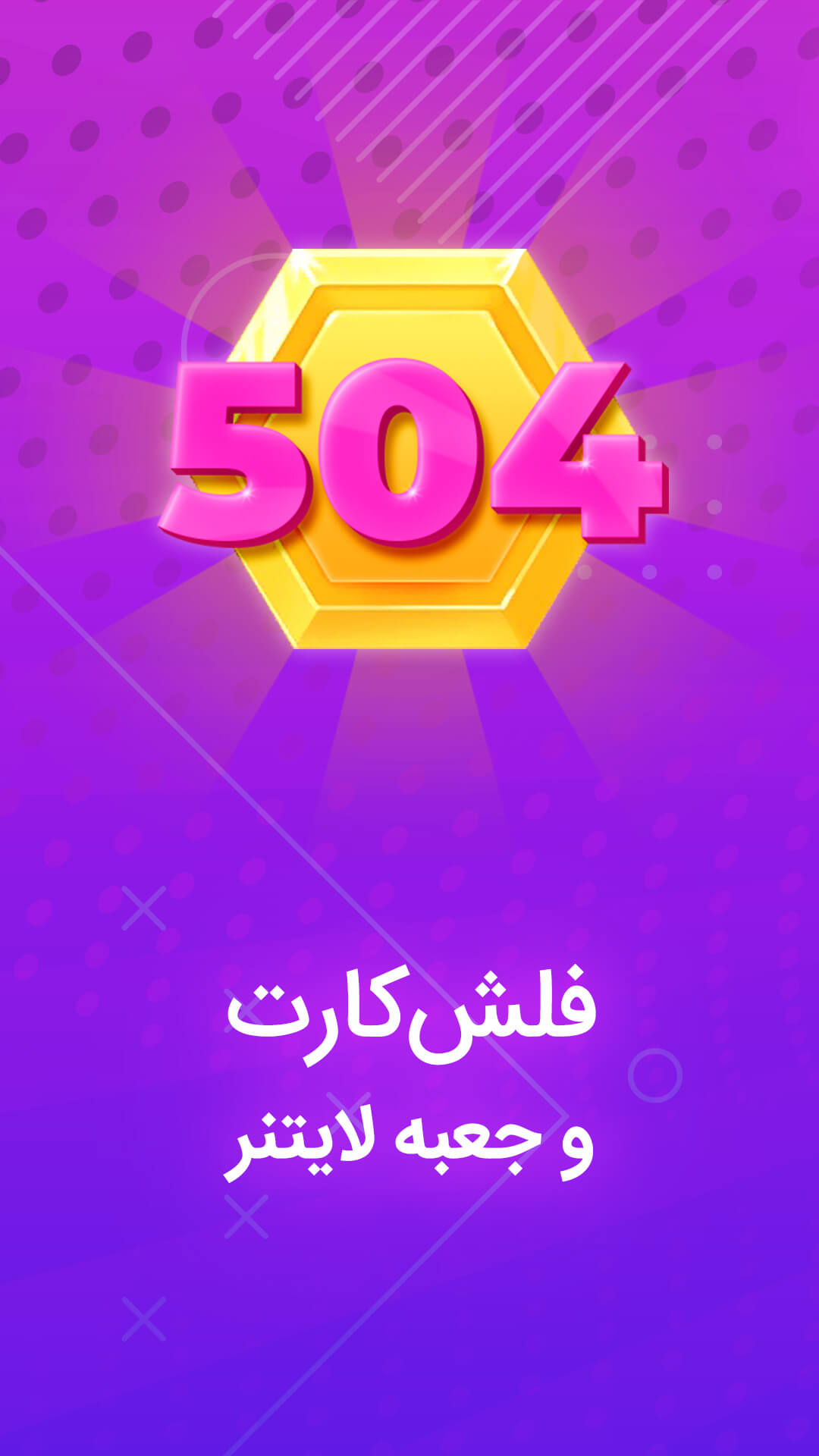 اسکرین شات 1 برنامه آموزش زبان انگلیسی  لایتنر 504