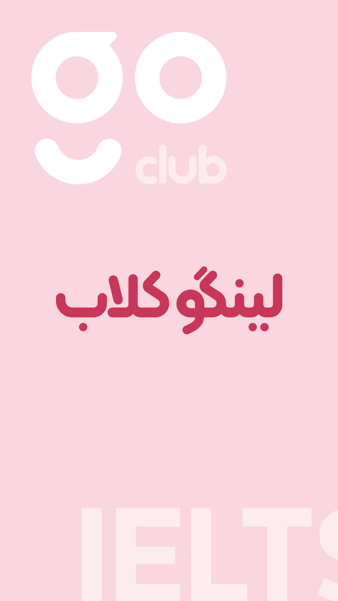 اسکرین شات 7 برنامه لینگو کلاب: لغات آزمون آیلتس