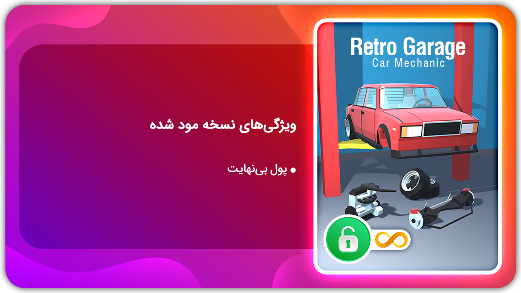اسکرین شات 1 بازی رترو گاراژ | نسخه مود شده