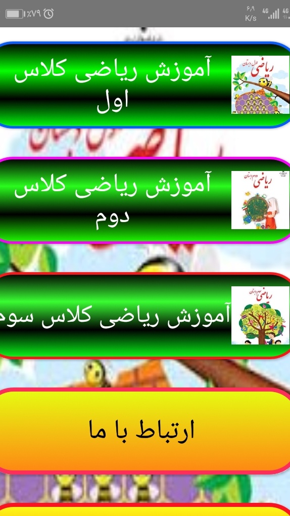 اسکرین شات 1 برنامه آموزش ریاضی کلاس اول تا سوم