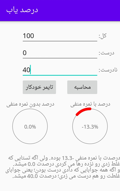 اسکرین شات برنامه محاسبه درصد تست کنکور 2
