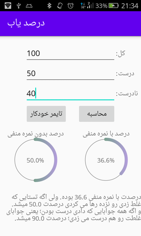 اسکرین شات برنامه محاسبه درصد تست کنکور 3