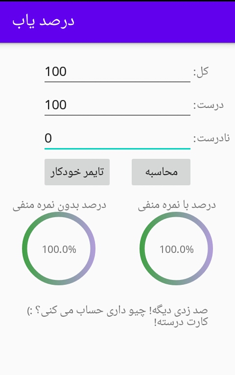 اسکرین شات برنامه محاسبه درصد تست کنکور 1