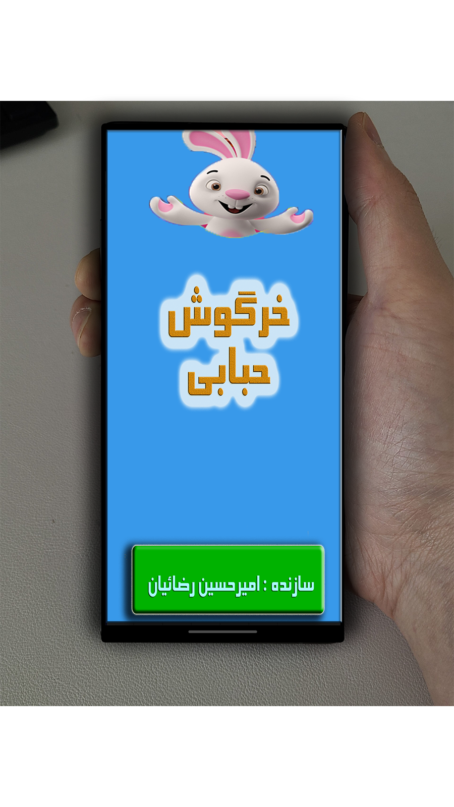 اسکرین شات 1 بازی خرگوش حبابی