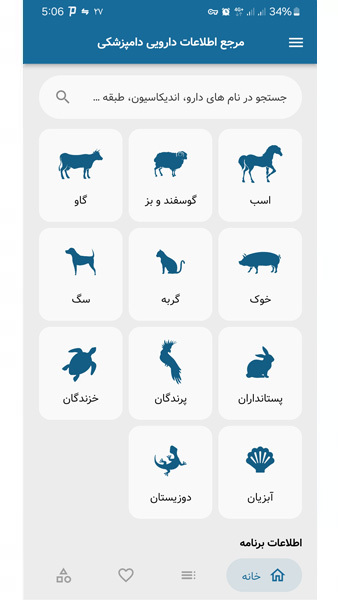 اسکرین شات 7 برنامه مرجع اطلاعات دارویی دامپزشکی