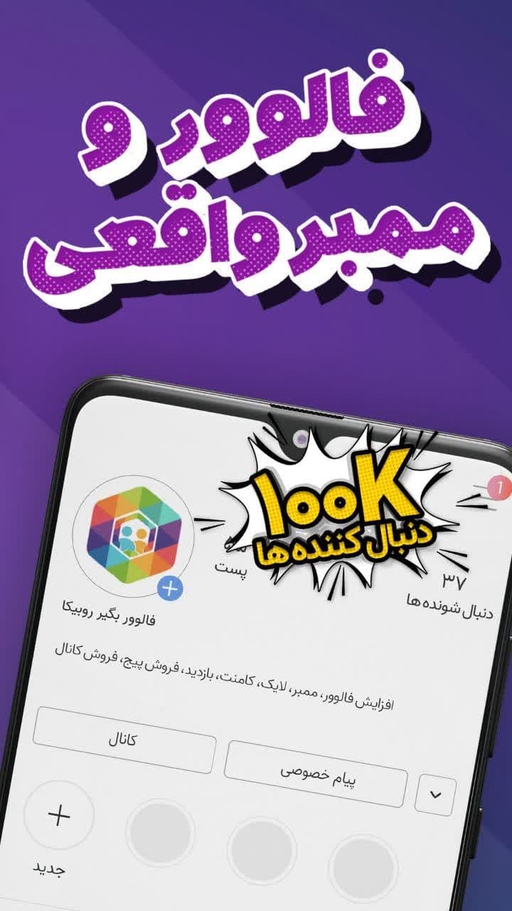 اسکرین شات 1 برنامه ‏‏‏فالوور لایک عضو بگیر روبیکا ایتا اینستا
