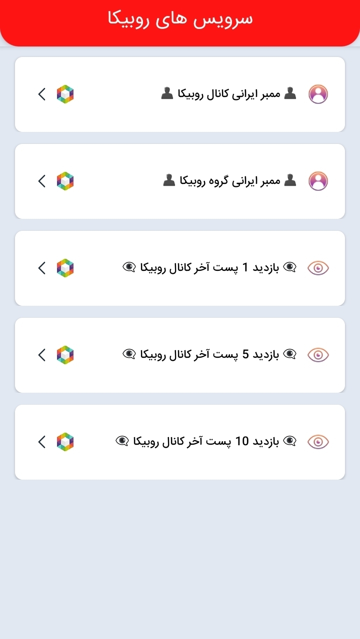 اسکرین شات 5 برنامه ‏‏افزایش ‏فالوور روبیکا و روبینو ایتا