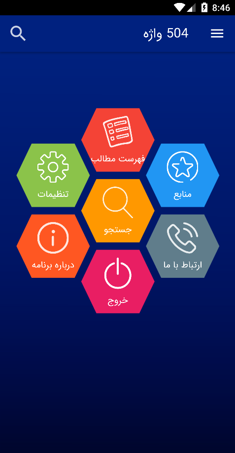 اسکرین شات 1 برنامه 504 واژه کدینگ