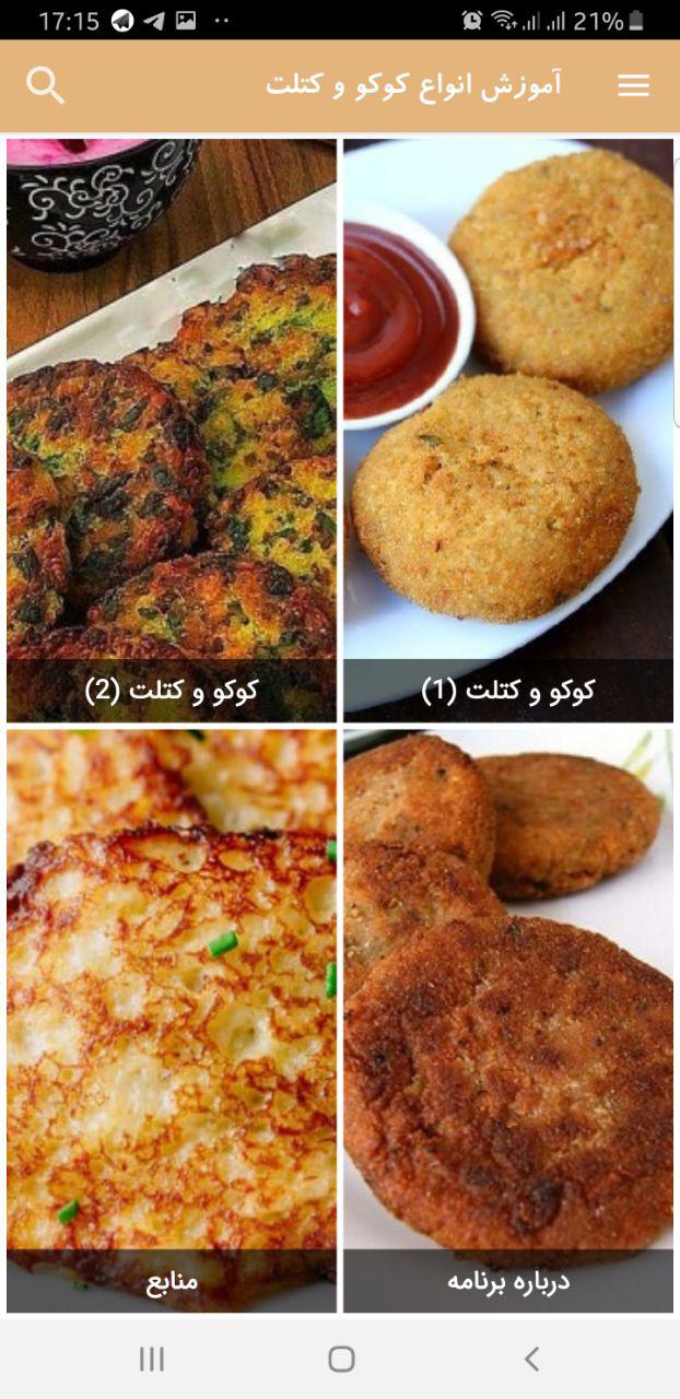 اسکرین شات 1 برنامه آموزش انواع کوکو