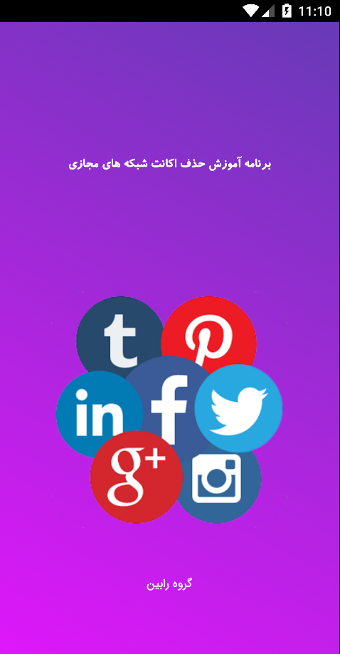 اسکرین شات 1 برنامه آموزش حذف اکانت شبکه های اجتماعی