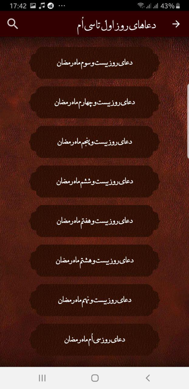 اسکرین شات 5 برنامه دعاهای ماه رمضان+ترجمه و ربنا صوتی