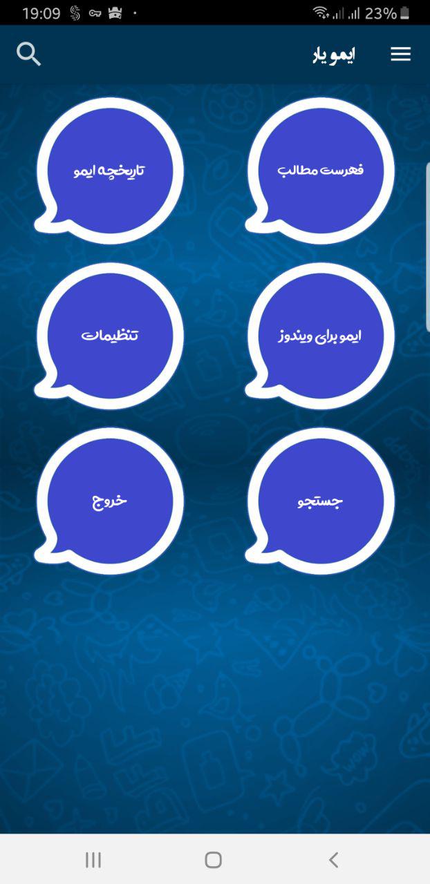 اسکرین شات 1 برنامه ایمو یار