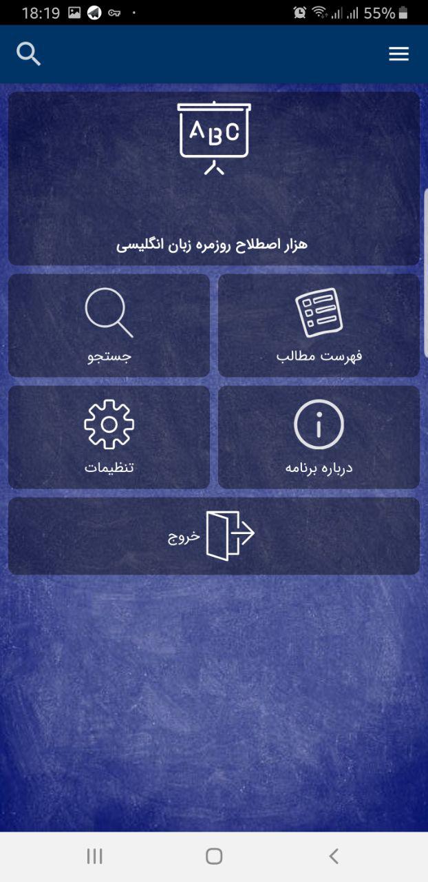 اسکرین شات 1 برنامه 1000 اصطلاح رایج زبان انگلیسی