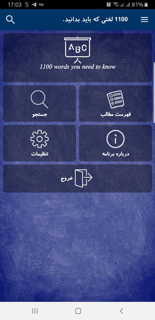اسکرین شات 1 برنامه 1100 لغت ضروری