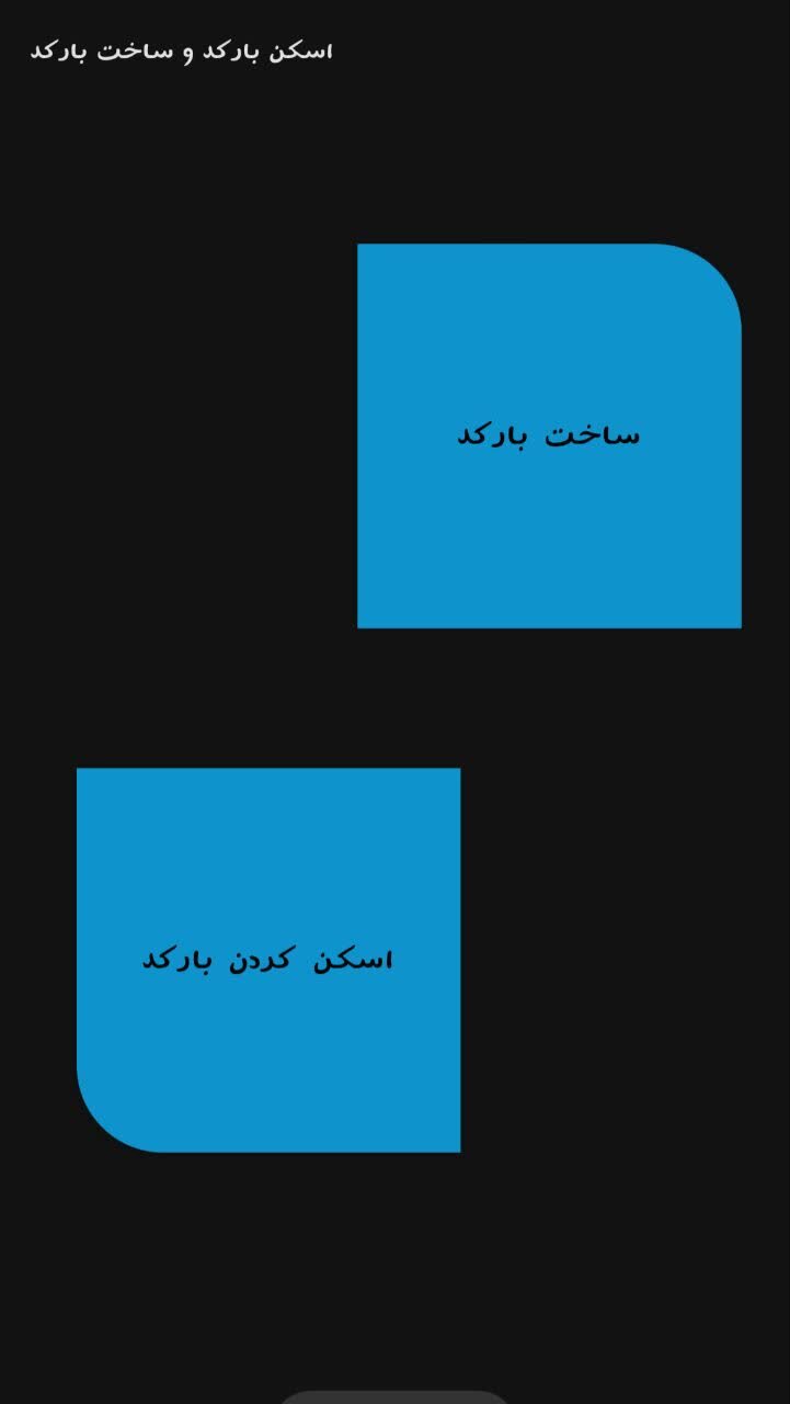 اسکرین شات 1 برنامه بارکد خوان و بارکد ساز