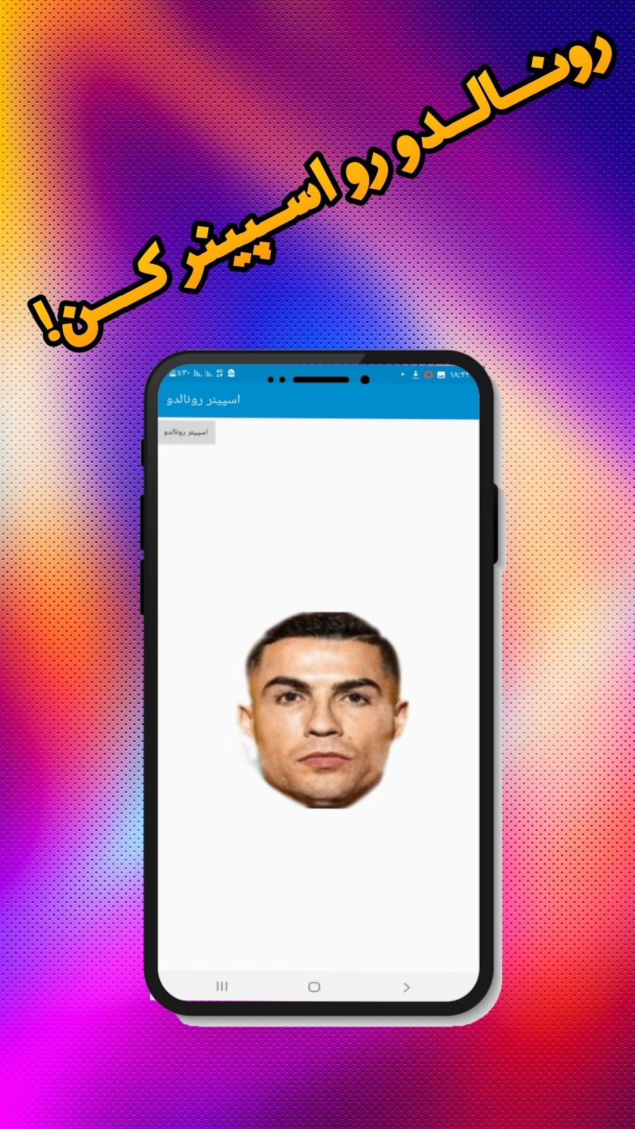 اسکرین شات 3 بازی اسپینر رونالدو