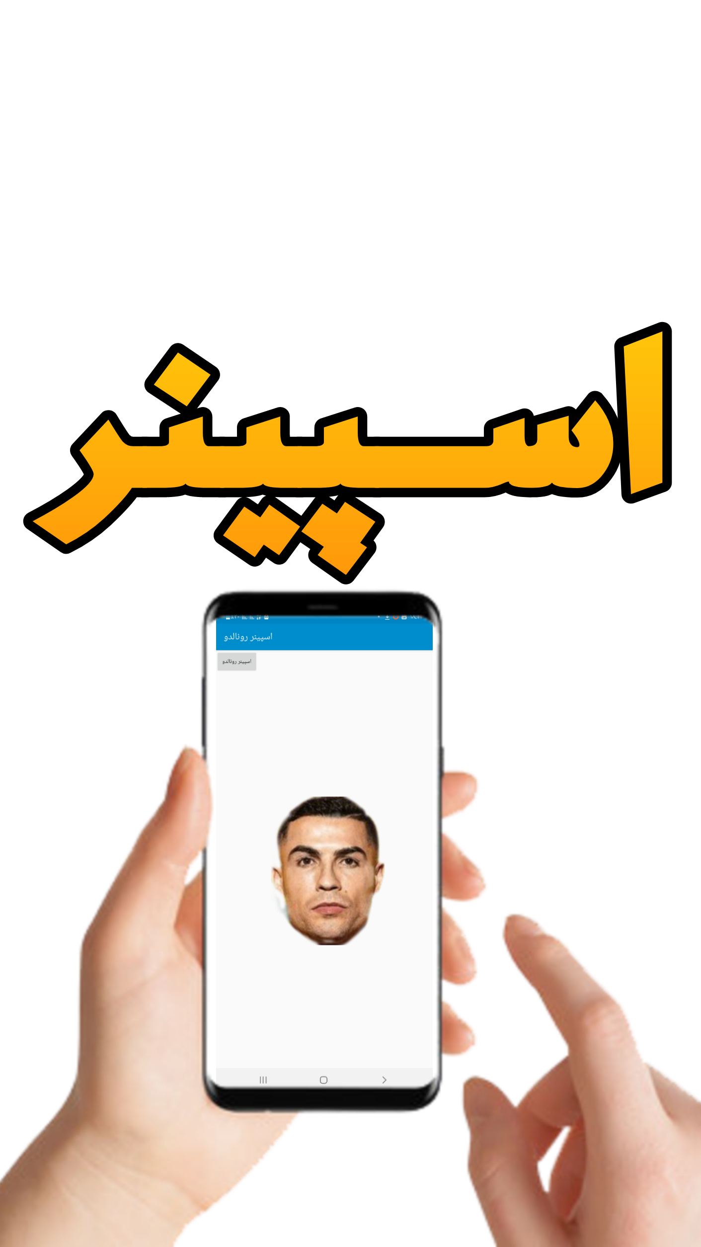 اسکرین شات 1 بازی اسپینر رونالدو