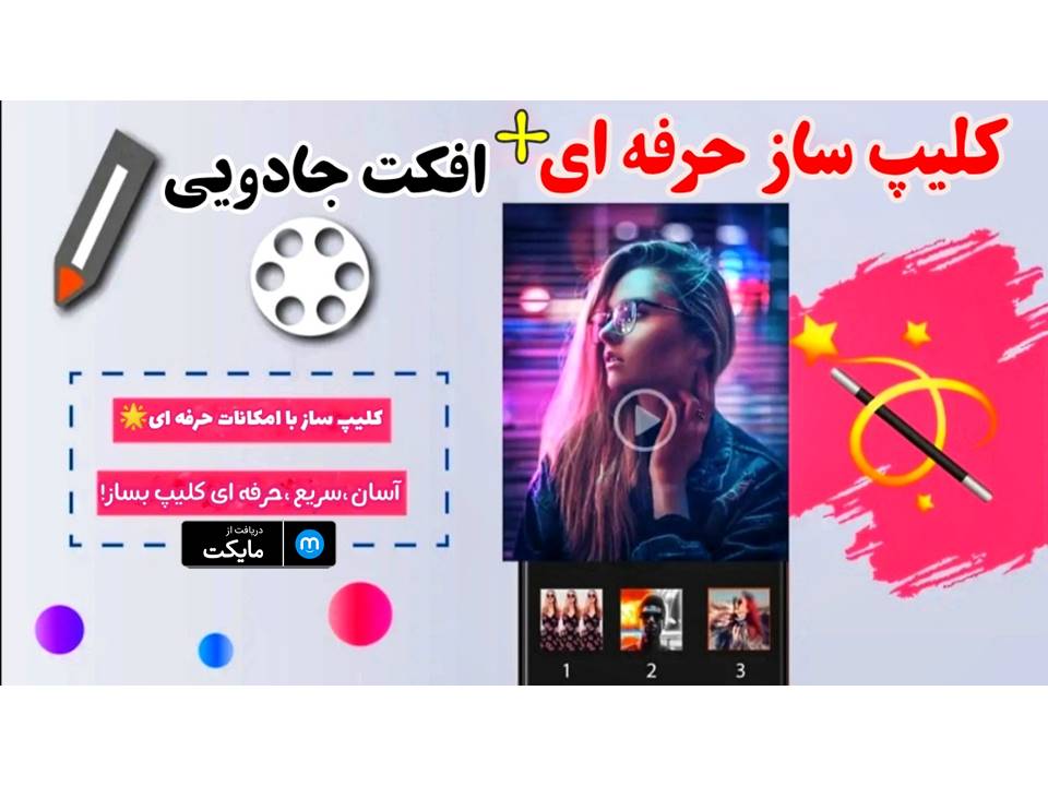 اسکرین شات 1 برنامه کلیپ ساز حرفه ای+افکت جادویی