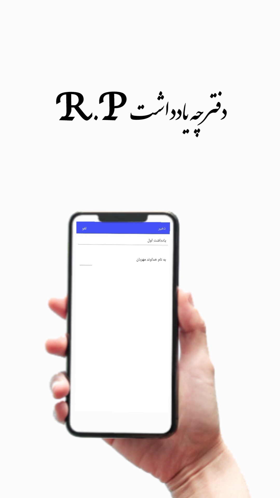 اسکرین شات 1 برنامه دفترچه یاداشت R.P