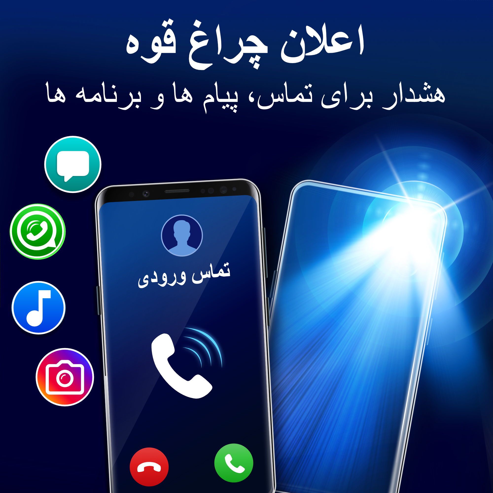 اسکرین شات 1 برنامه هشدارها فلش در تماس و اس ام اس