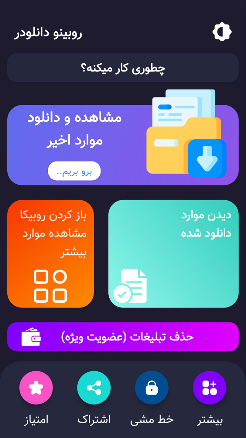 اسکرین شات 1 برنامه روبیکا دانلودر روبینو
