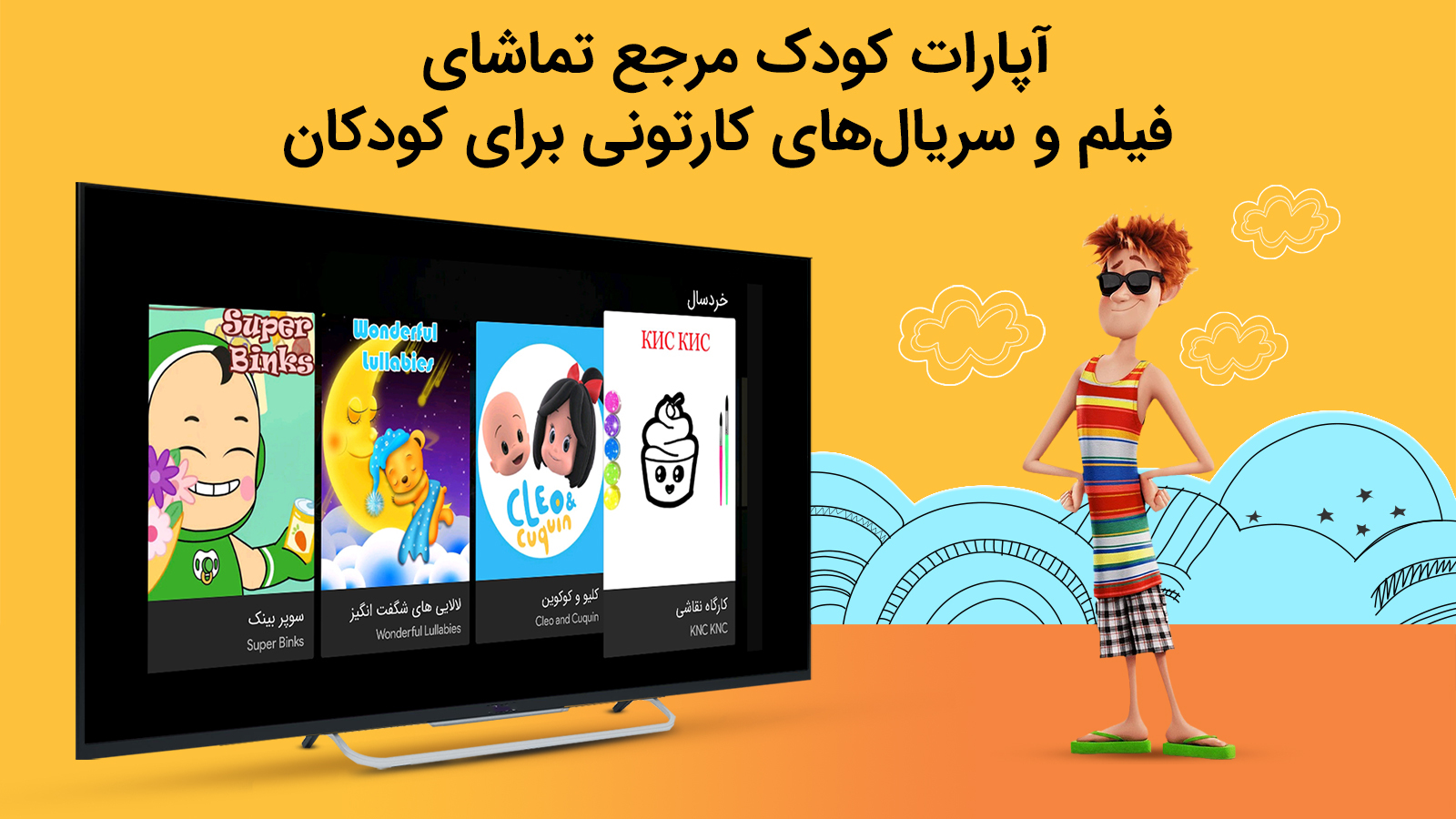 اسکرین شات 1 برنامه آپارات کودک برای Android TV