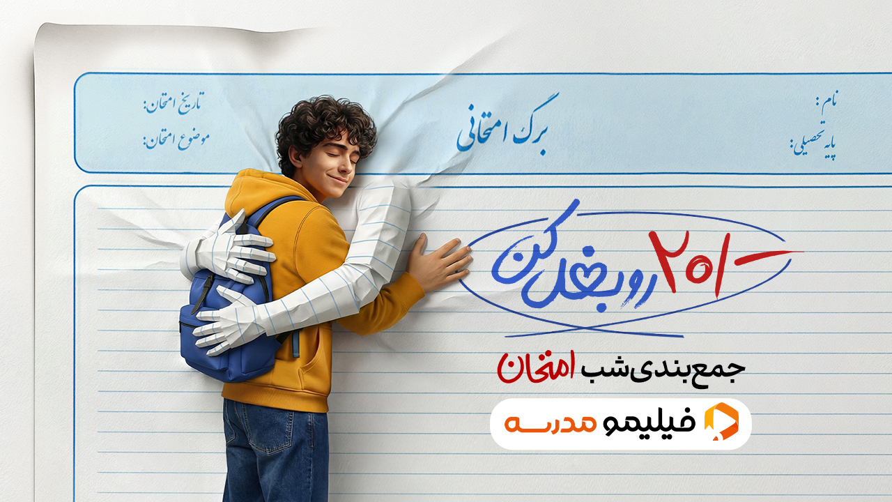 اسکرین شات 1 برنامه فیلیمو مدرسه