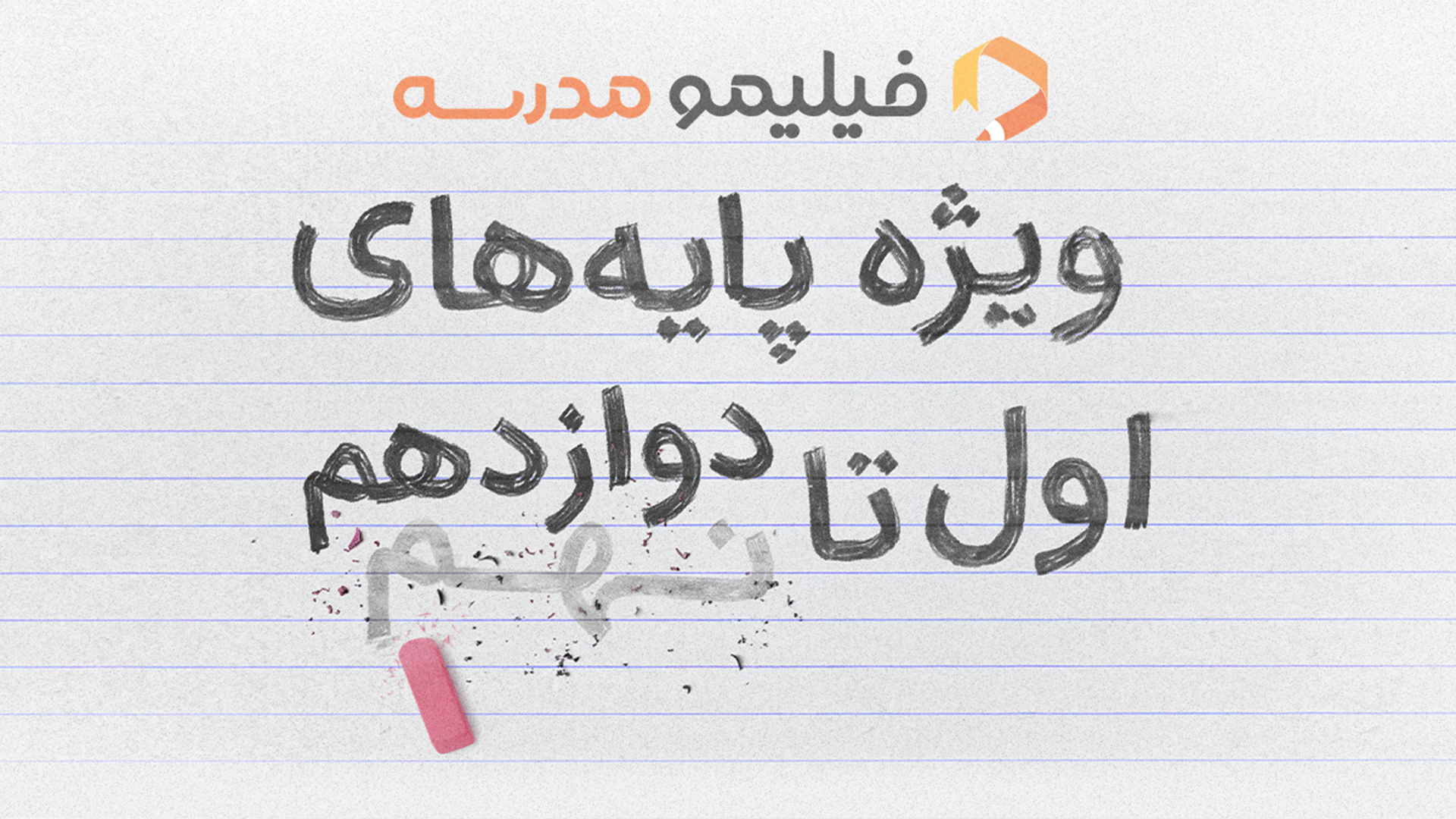اسکرین شات 1 برنامه فیلیمو مدرسه