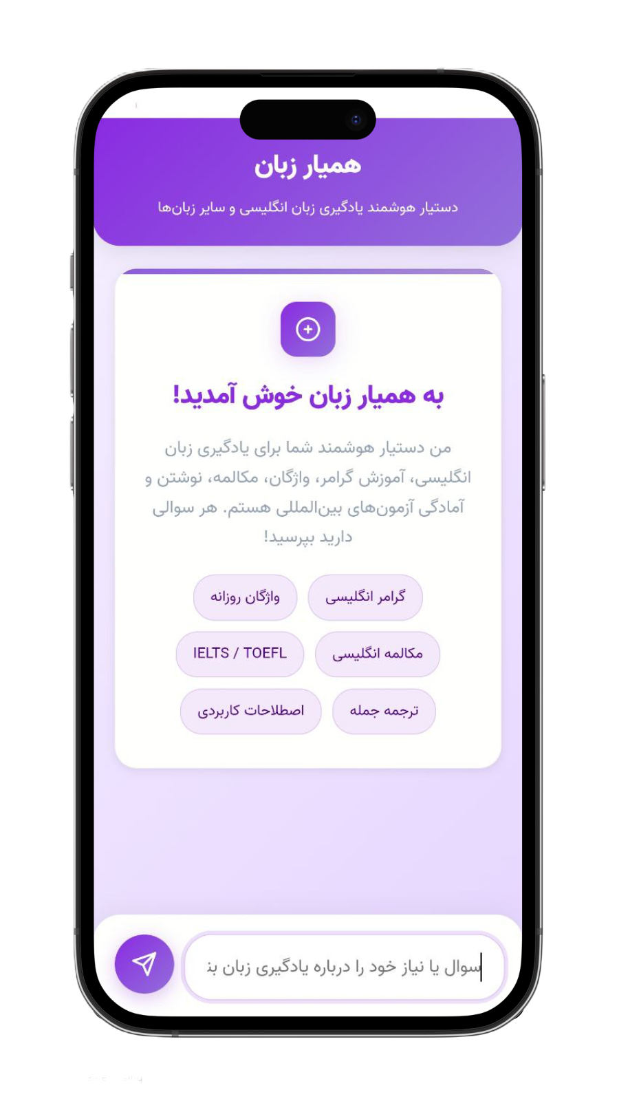 اسکرین شات 1 برنامه ‏دستیار زبان آموزش با هوش مصنوعی