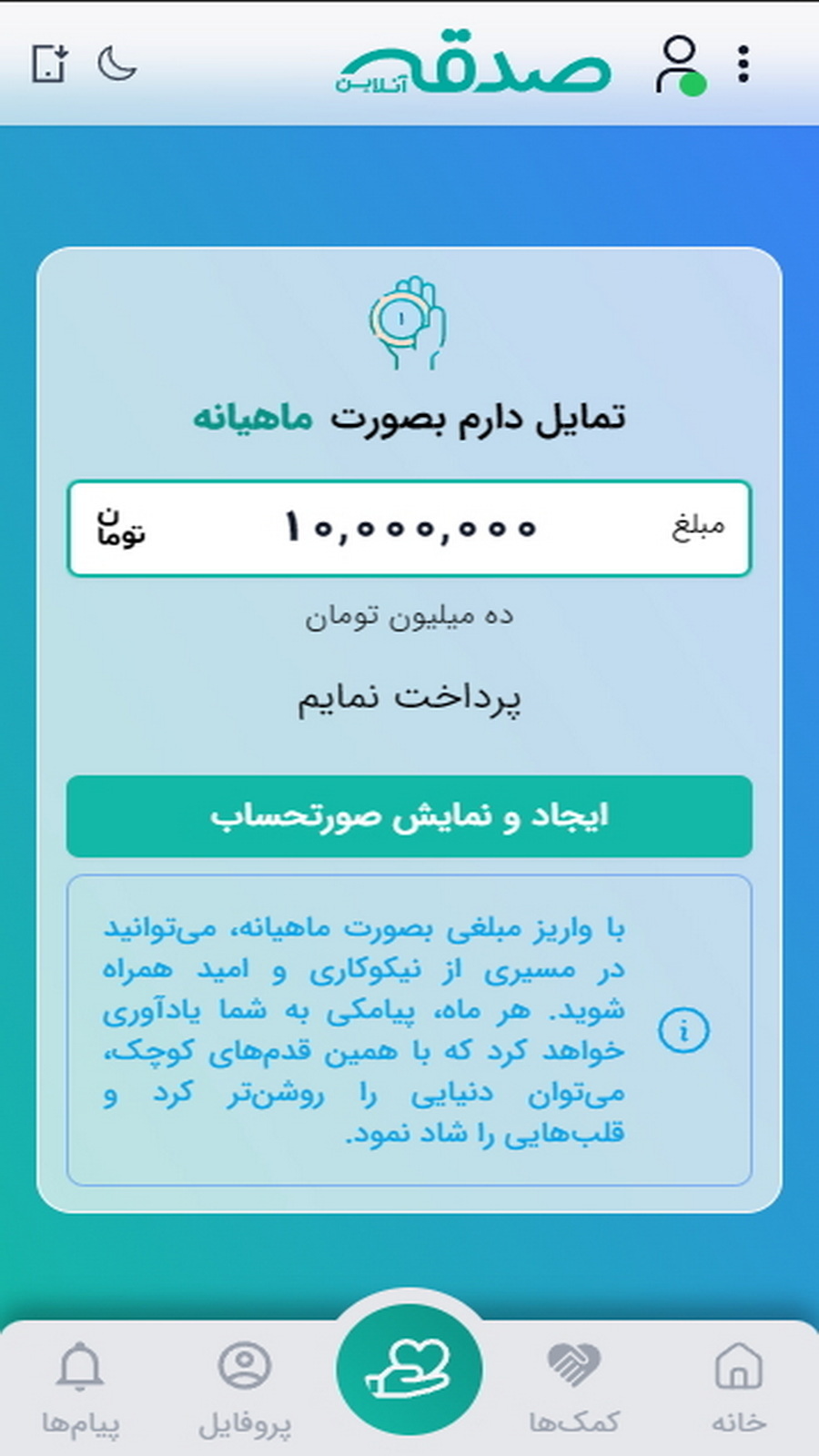 اسکرین شات 7 برنامه صدقه آنلاین