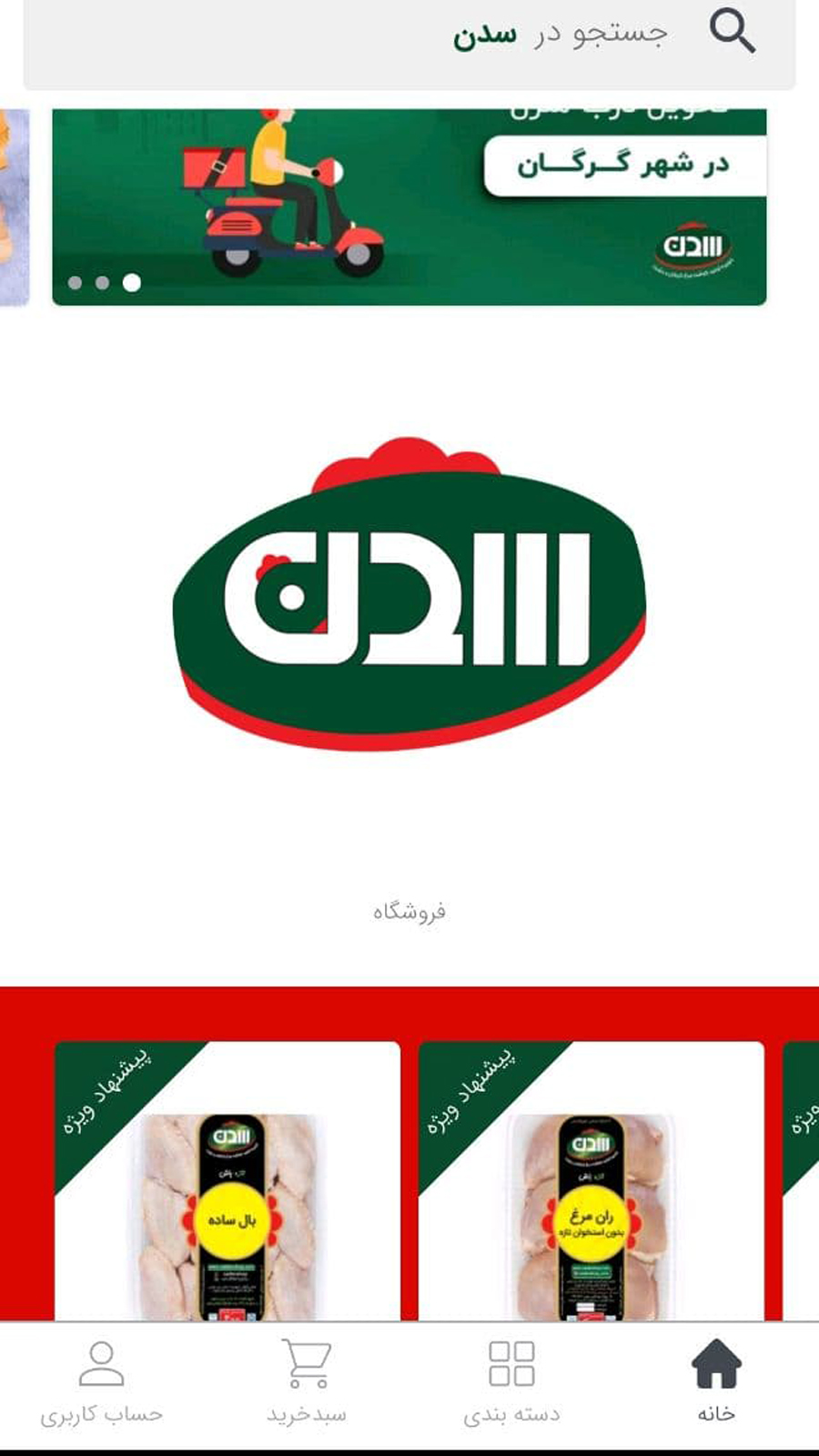 اسکرین شات 1 برنامه سدن شاپ