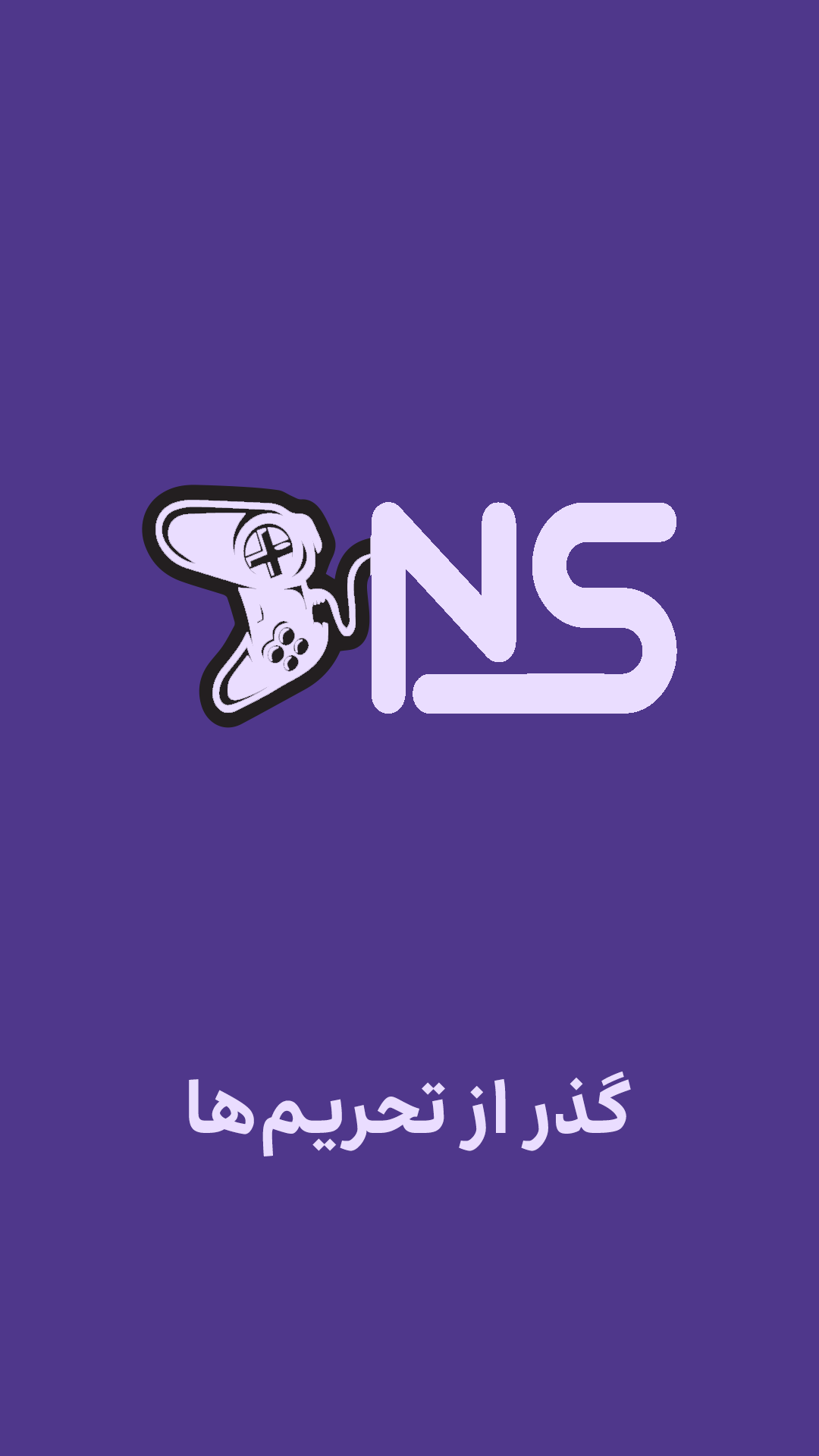 اسکرین شات 1 برنامه ‏‏‏‏تحریم شکن اس‌دی - DNS