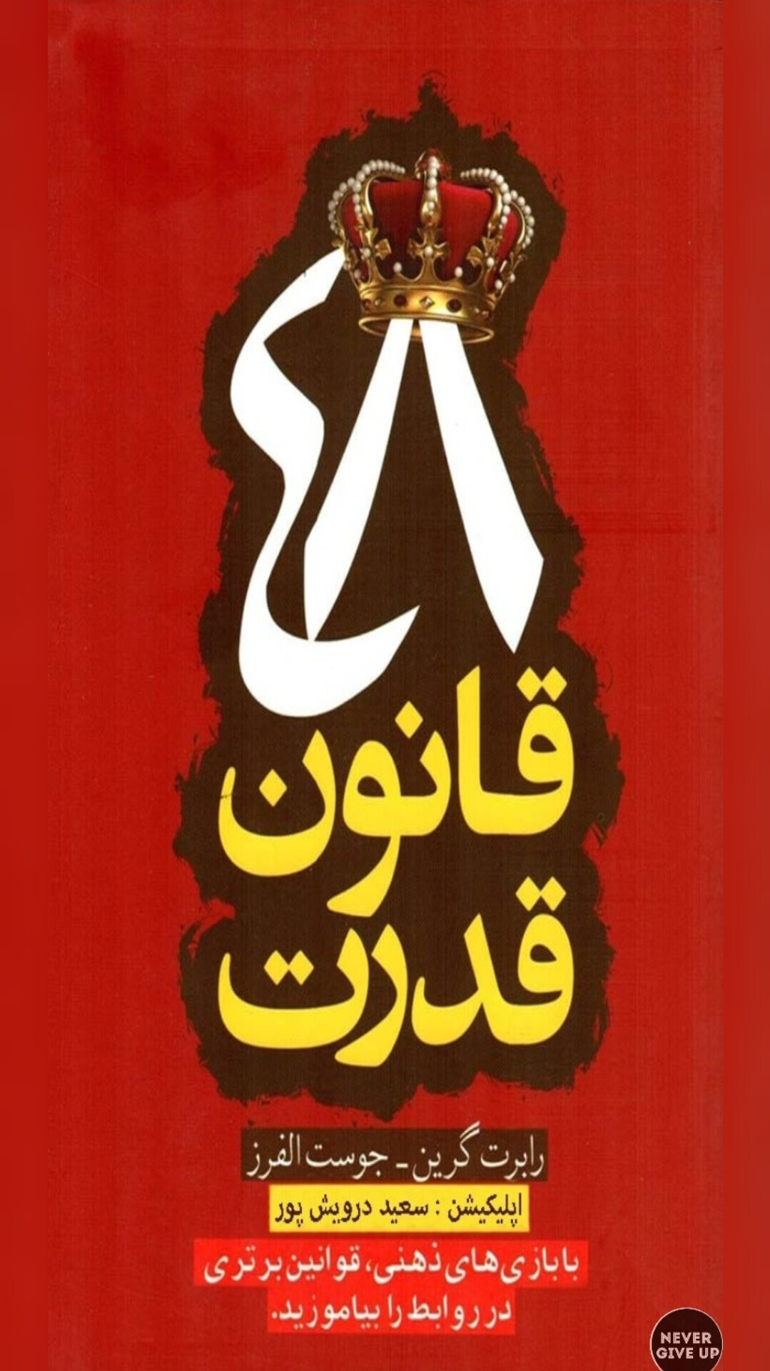 اسکرین شات 1 برنامه کتاب 48 قانون قدرت