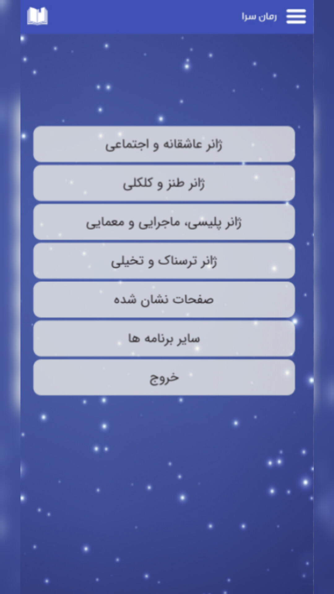 اسکرین شات 4 برنامه رمان سرا