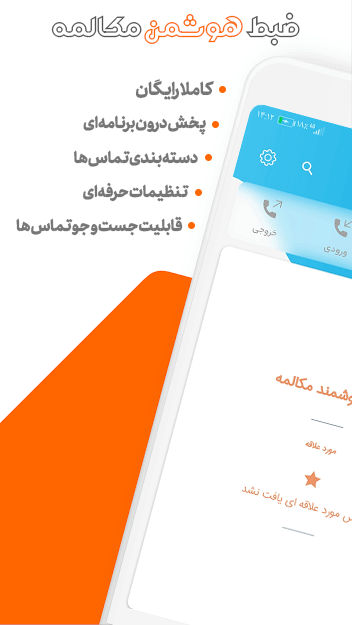 اسکرین شات برنامه ضبط تماس های تلفنی (دو طرفه) 1