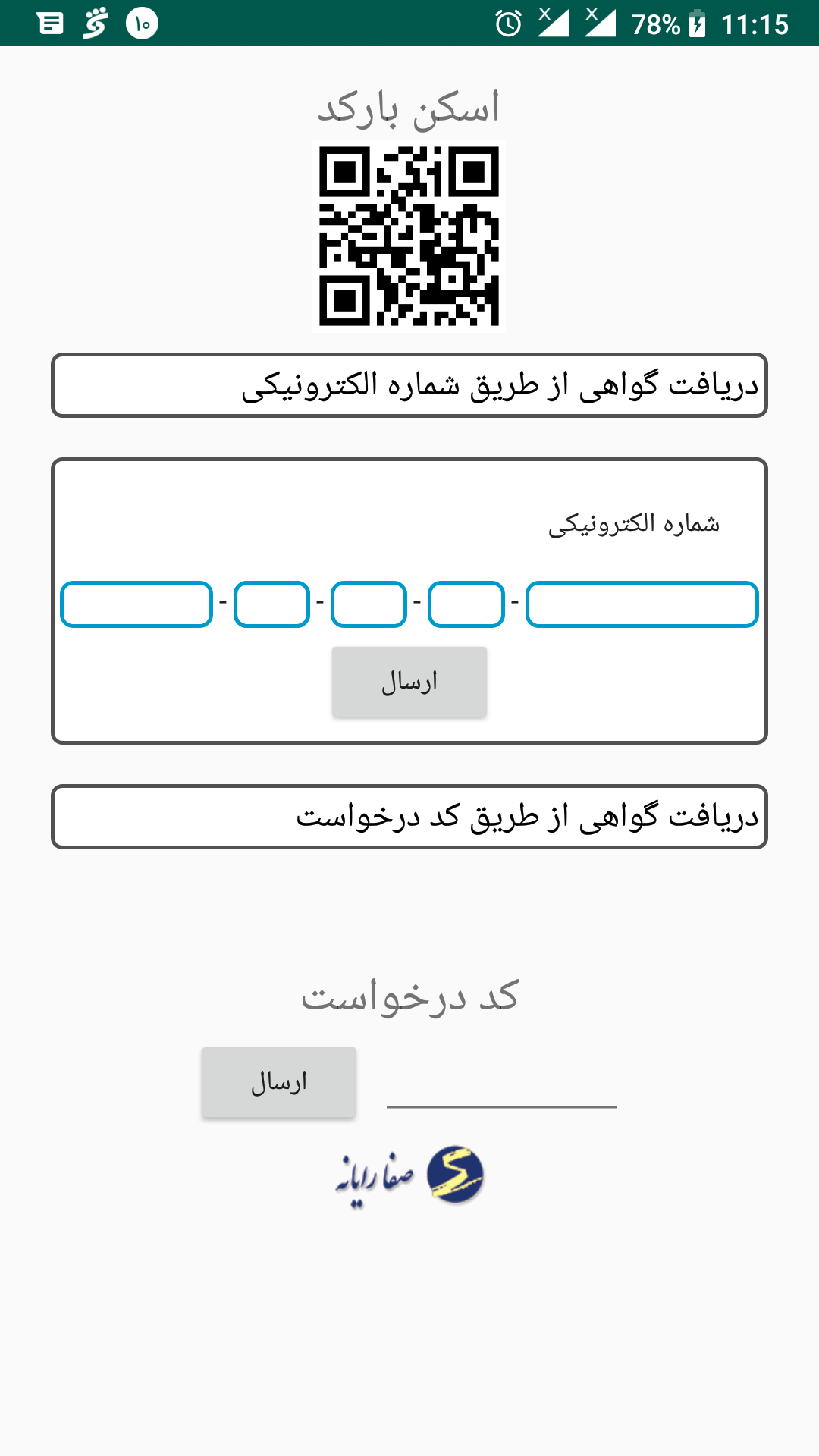اسکرین شات 1 برنامه تصدیق گواهی شهرداری ارومیه