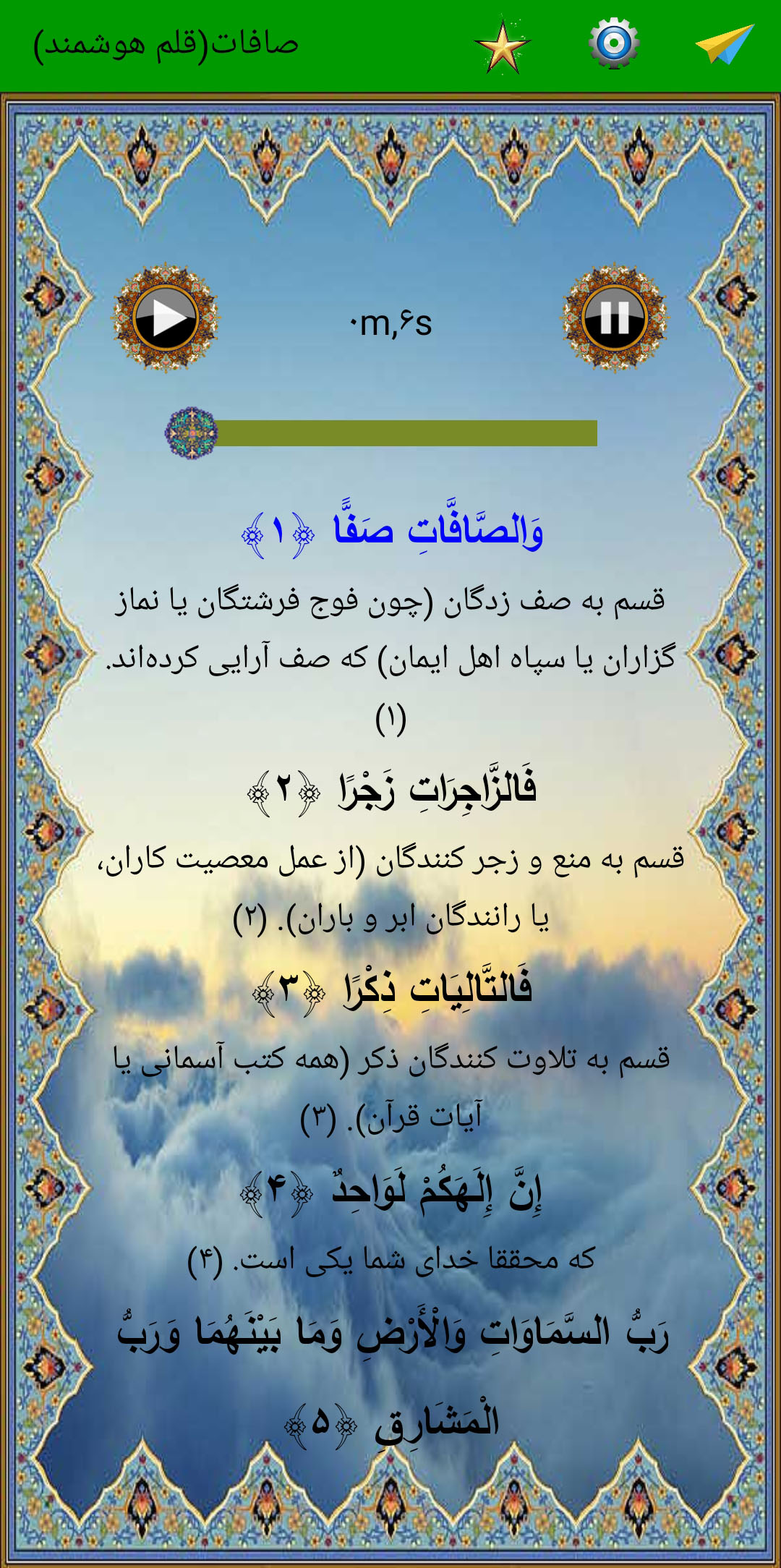 اسکرین شات 3 برنامه سوره صافات (قلم هوشمند صوتی)