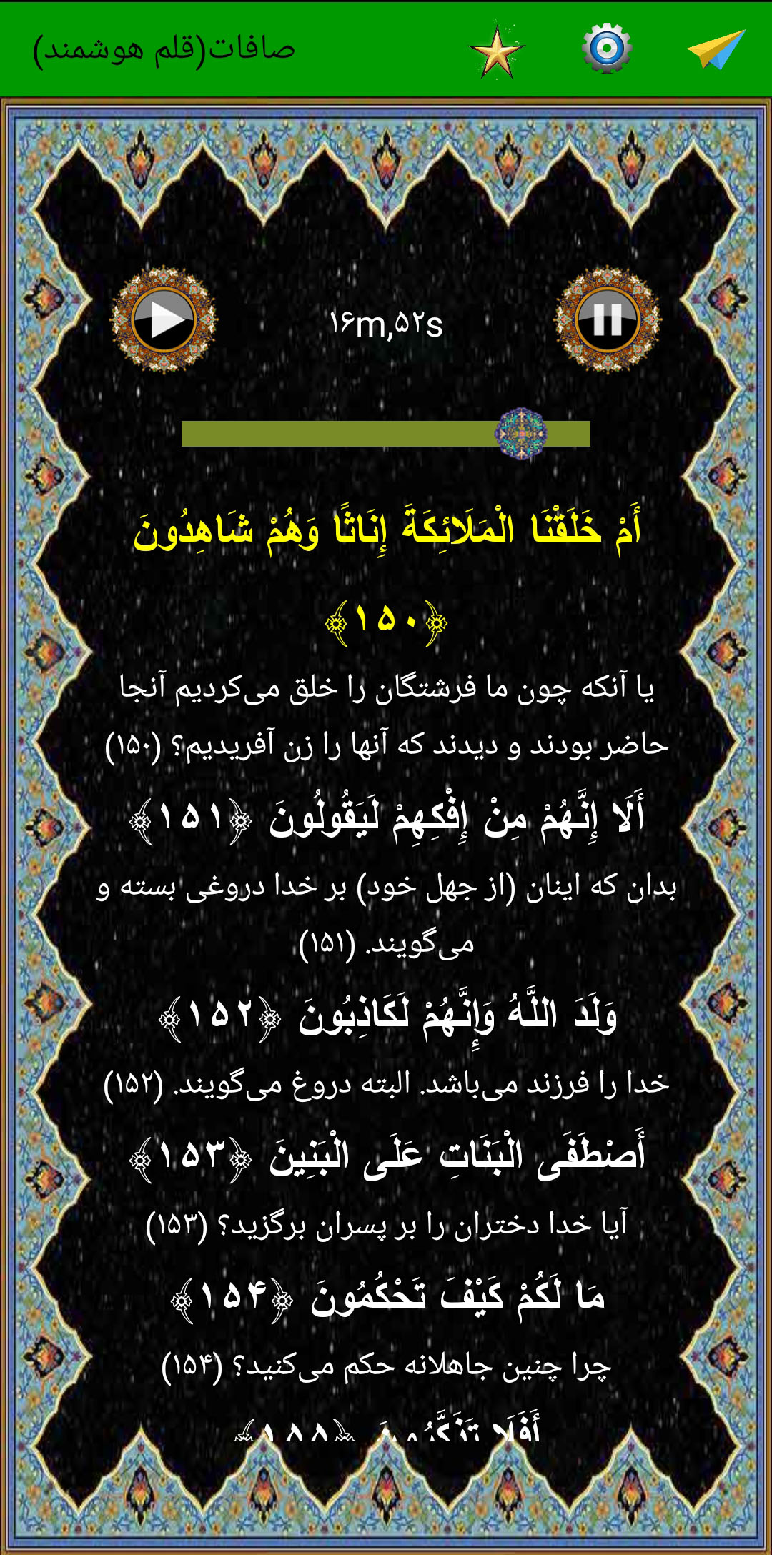 اسکرین شات 5 برنامه سوره صافات (قلم هوشمند صوتی)